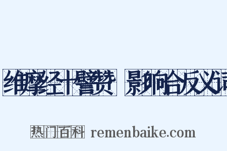 维摩经十譬赞·影响合反义词是什么意思的图片